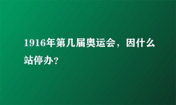 1916年第几届奥运会,因什么站停办?