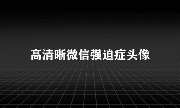 高清晰微信强迫症头像