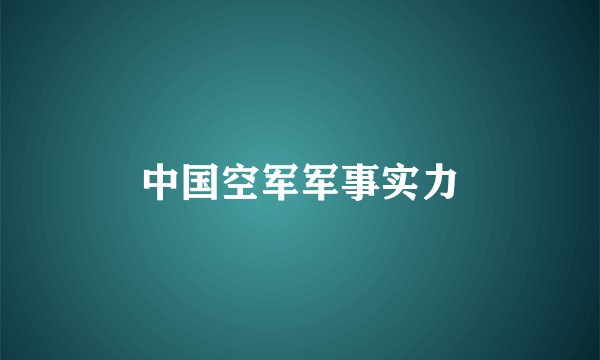 中国空军军事实力