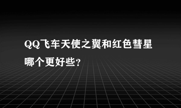 QQ飞车天使之翼和红色彗星哪个更好些？