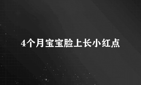 4个月宝宝脸上长小红点