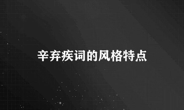 辛弃疾词的风格特点
