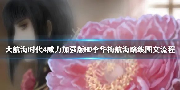 《大航海时代4威力加强版HD》李华梅航海路线图文流程
