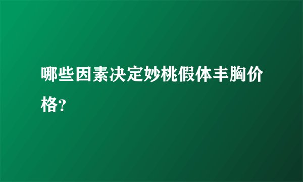 哪些因素决定妙桃假体丰胸价格？