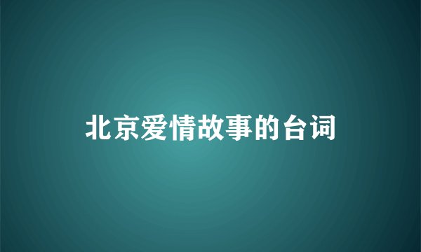 北京爱情故事的台词