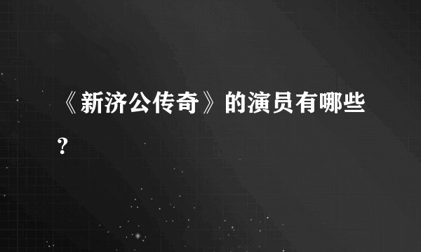 《新济公传奇》的演员有哪些？