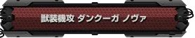 《第三次超级机器人大战Z：时狱篇》流程攻略（更新中）