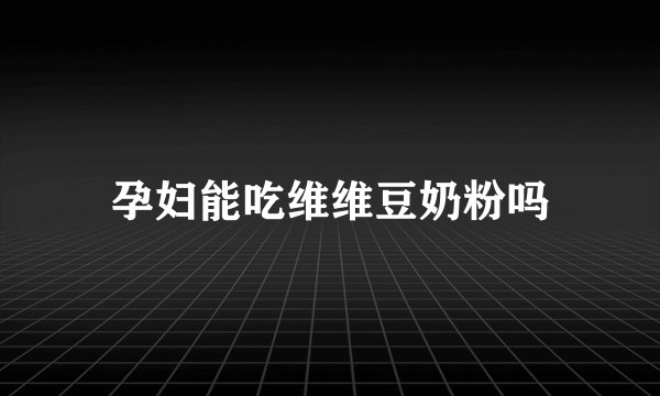 孕妇能吃维维豆奶粉吗