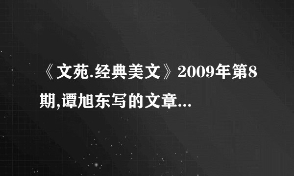 《文苑.经典美文》2009年第8期,谭旭东写的文章叫什么?急啊!
