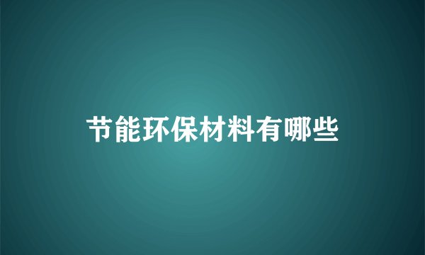 节能环保材料有哪些