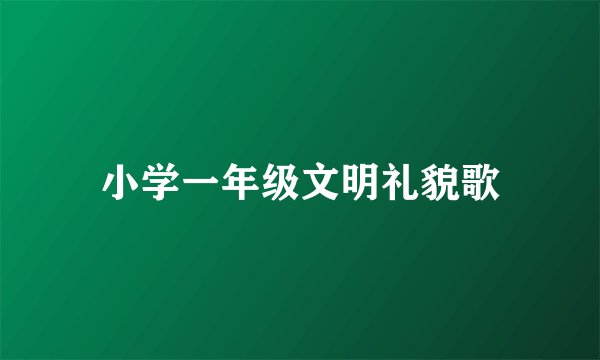 小学一年级文明礼貌歌