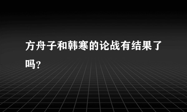 方舟子和韩寒的论战有结果了吗?
