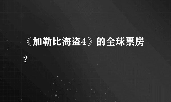 《加勒比海盗4》的全球票房？