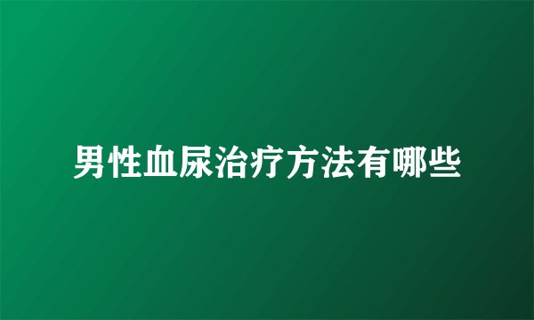 男性血尿治疗方法有哪些