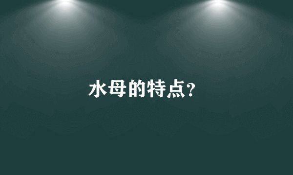 水母的特点？