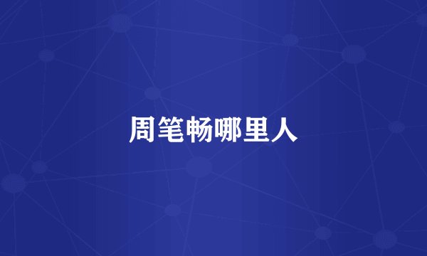 周笔畅哪里人