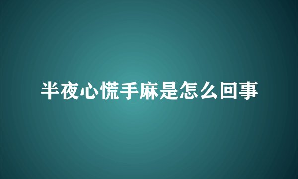 半夜心慌手麻是怎么回事