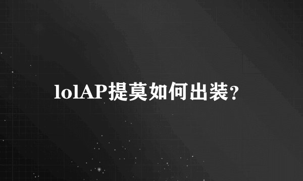 lolAP提莫如何出装？
