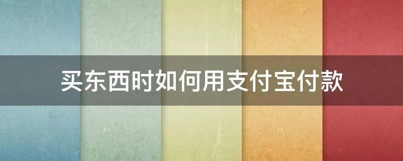买东西时如何用支付宝付款
