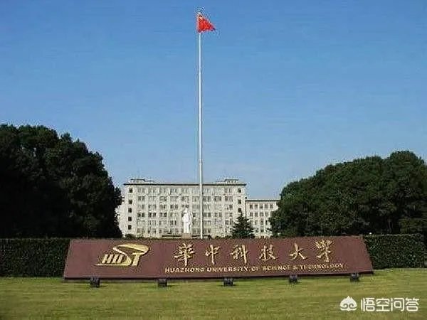 华中科技大学怎么样?