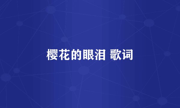 樱花的眼泪 歌词