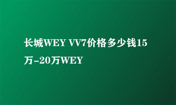 长城WEY VV7价格多少钱15万-20万WEY