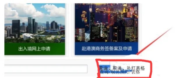 怎么取消在网上预约的港澳通行证