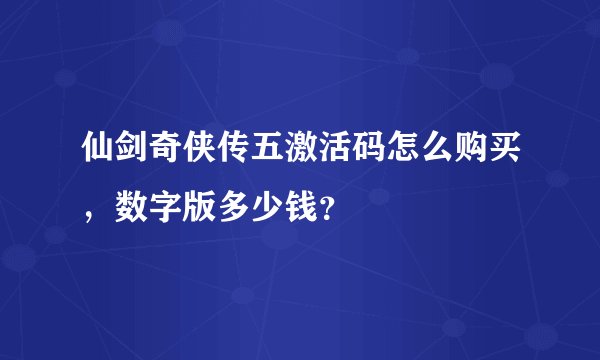 仙剑奇侠传五激活码怎么购买，数字版多少钱？