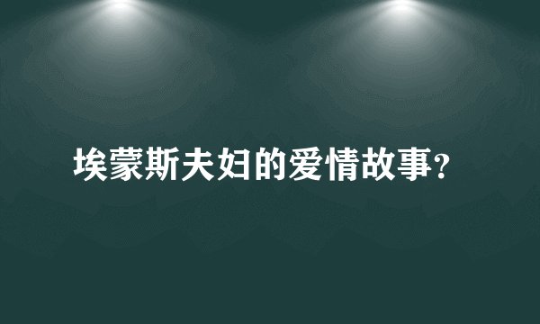 埃蒙斯夫妇的爱情故事？
