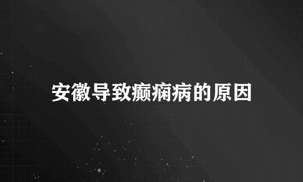 安徽导致癫痫病的原因