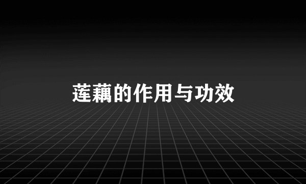 莲藕的作用与功效