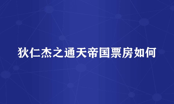 狄仁杰之通天帝国票房如何