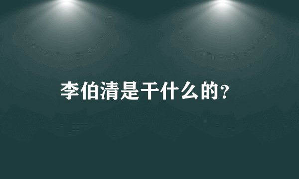 李伯清是干什么的?