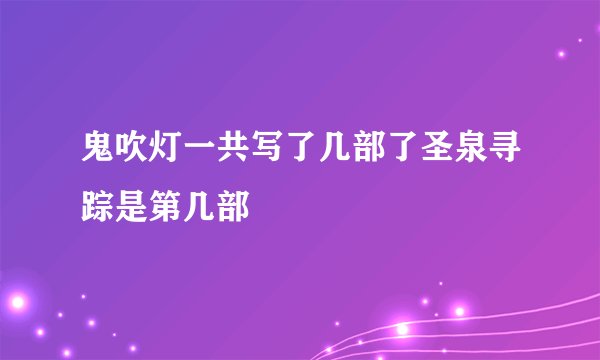 鬼吹灯一共写了几部了圣泉寻踪是第几部