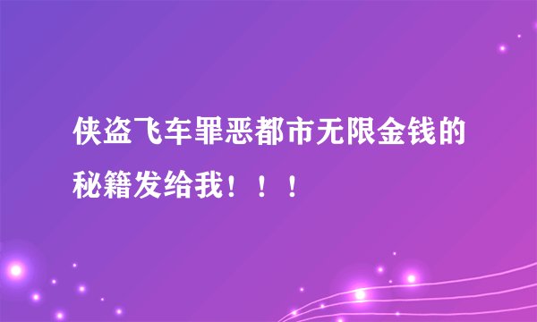 侠盗飞车罪恶都市无限金钱的秘籍发给我！！！