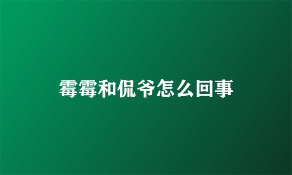 霉霉和侃爷怎么回事