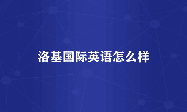 洛基国际英语怎么样