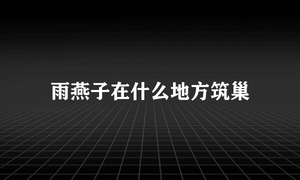 雨燕子在什么地方筑巢