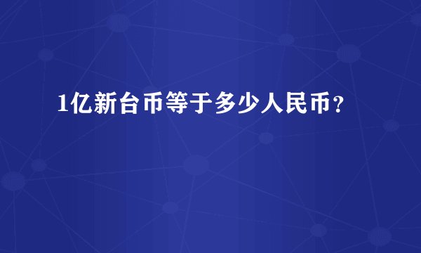 1亿新台币等于多少人民币？