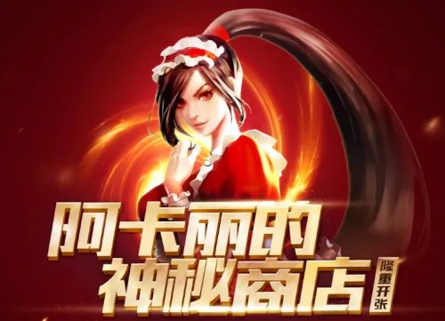 LOL阿卡丽的神秘商店8月活动地址