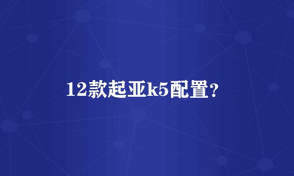 12款起亚k5配置?