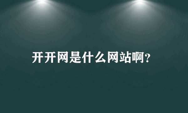 开开网是什么网站啊？