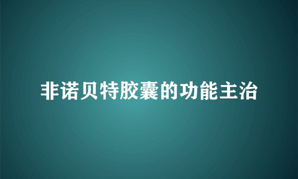 非诺贝特胶囊的功能主治