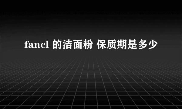 fancl 的洁面粉 保质期是多少