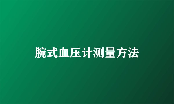 腕式血压计测量方法