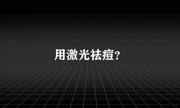 用激光祛痘？