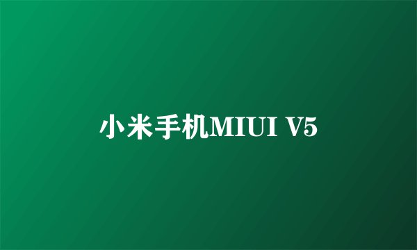 小米手机MIUI V5