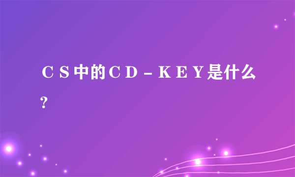 ＣＳ中的ＣＤ－ＫＥＹ是什么？
