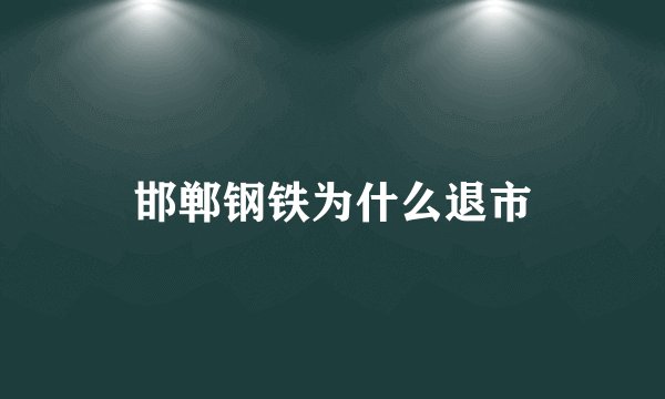 邯郸钢铁为什么退市
