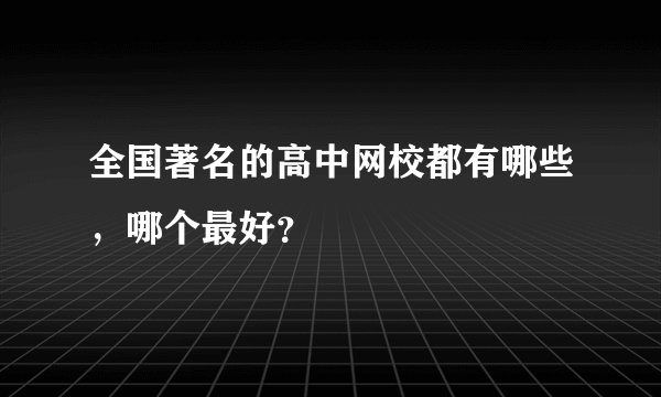 全国著名的高中网校都有哪些，哪个最好？
